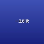 【电影】一生所爱【4k】【纯爱治愈】