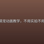 AI猫咪萌宠动画教学，不用实拍不用养宠物