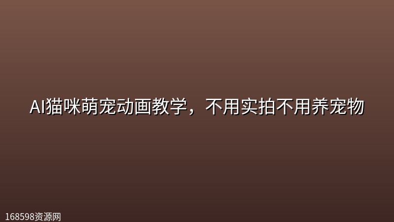 AI猫咪萌宠动画教学,不用实拍不用养宠物 AI猫咪萌宠动画教学,不用实拍不用养宠物封面图