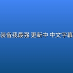 装备我最强(2026) 更新中 中文字幕