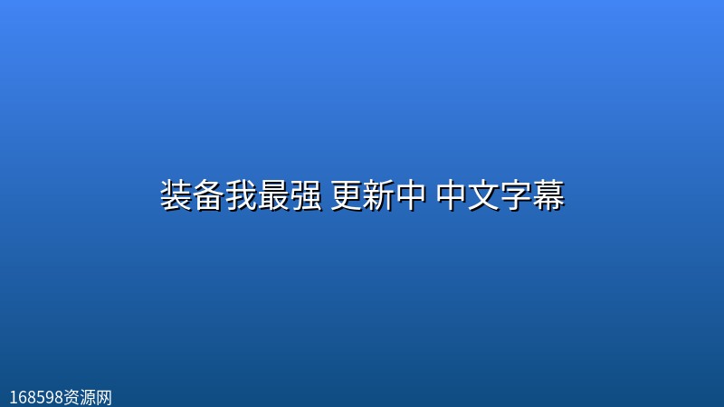 装备我最强(2026) 更新中 中文字幕封面图 2026年