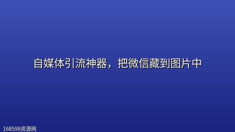 自媒体引流神器,把微信藏到图片中 自媒体引流神器,把微信藏到图片中封面图