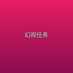【美剧】幻视任务【更新至第2集】【4k】【漫威】