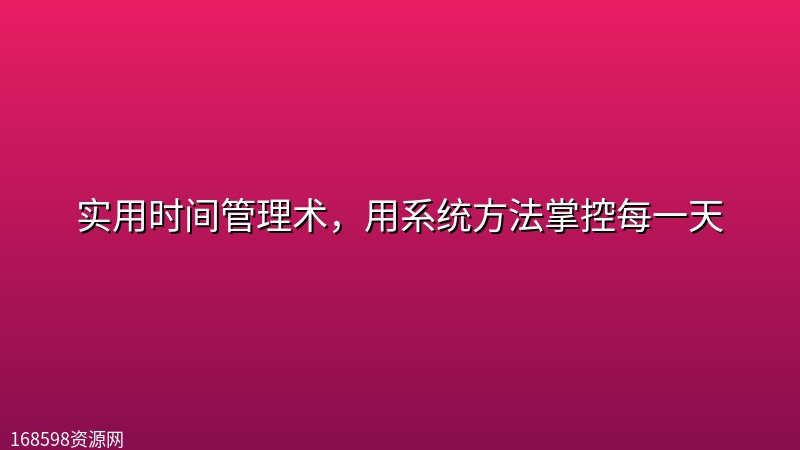 实用时间管理术,用系统方法掌控每一天 实用时间管理术,用系统方法掌控每一天封面图