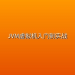 JVM虚拟机入门到实战