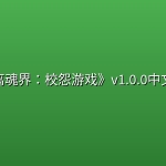 《离魂界：校怨游戏》v1.0.0中文版