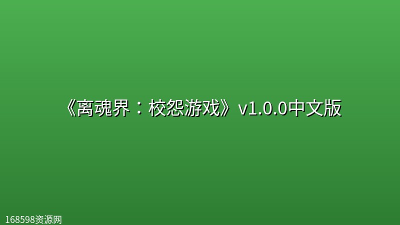 《离魂界:校怨游戏》v1.0.0中文版 《离魂界:校怨游戏》v1.0.0中文版封面图