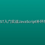 AST入门实战JavaScript补环境
