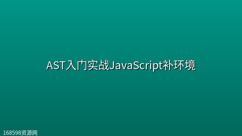 AST入门实战JavaScript补环境 AST入门实战JavaScript补环境封面图