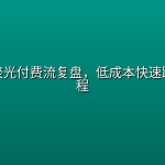 小红书聚光付费流复盘，低成本快速跑通全流程