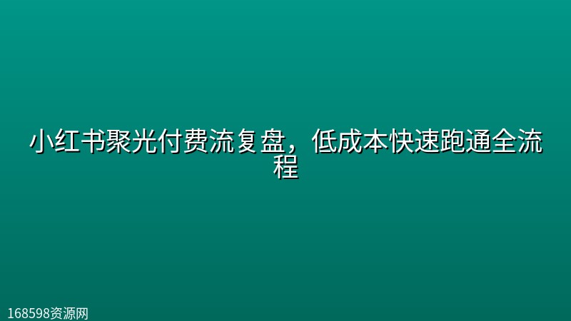 小红书聚光付费流复盘,低成本快速跑通全流程 小红书聚光付费流复盘,低成本快速跑通全流程封面图