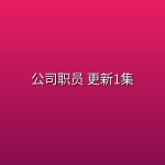 公司职员(2026) 更新1集【中文字幕】