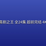 【剧版】喜剧之王(2026) 全24集 超前完结 4K