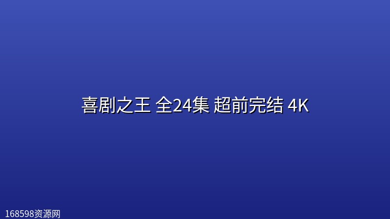 【剧版】喜剧之王(2026) 全24集 超前完结 4K封面图 4K超高清 2026年
