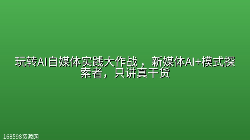 玩转AI自媒体实践大作战 ，新媒体AI+模式探索者，只讲真干货封面图