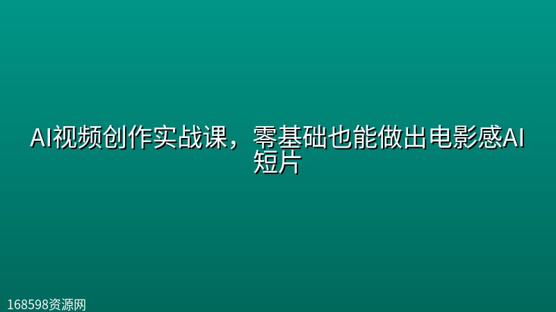 AI视频创作实战课,零基础也能做出电影感AI短片 AI视频创作实战课,零基础也能做出电影感AI短片封面图