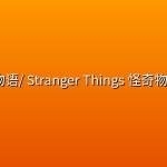 📺 怪奇物语/ Stranger Things 怪奇物语 全5季【4K高码率】【双语字幕】【豆瓣均分8.9】