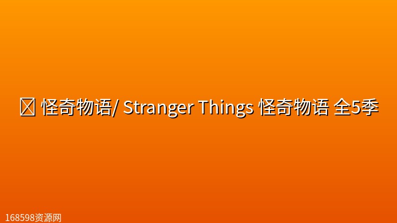 📺 怪奇物语/ Stranger Things 怪奇物语 全5季【4K高码率】【双语字幕】【豆瓣均分8.9】封面图 4K超高清