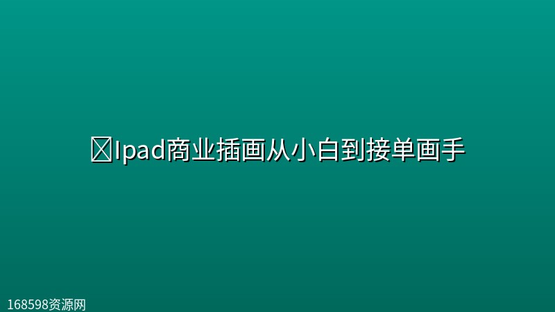 🎨【麦刻风】Ipad商业插画从小白到接单画手 🎨【麦刻风】Ipad商业插画从小白到接单画手封面图