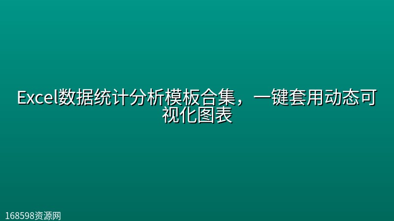 Excel数据统计分析模板合集,一键套用动态可视化图表 Excel数据统计分析模板合集,一键套用动态可视化图表封面图