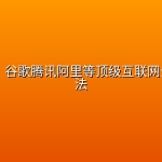 学习区 ：谷歌腾讯阿里等顶级互联网公司工作法