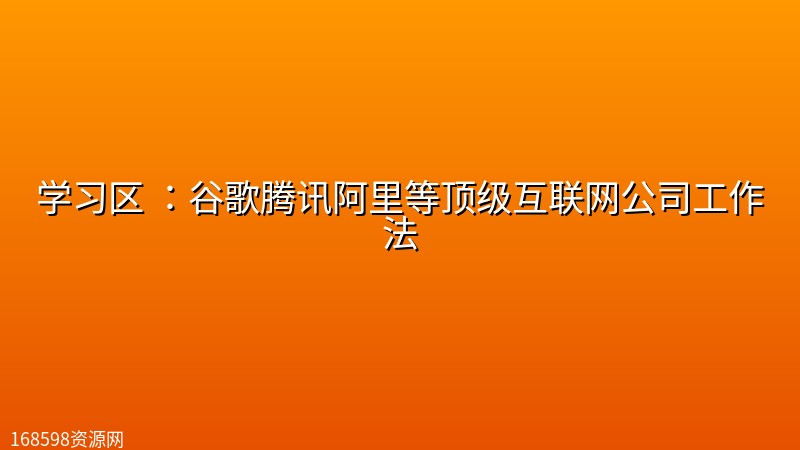 学习区 :谷歌腾讯阿里等顶级互联网公司工作法 学习区 :谷歌腾讯阿里等顶级互联网公司工作法封面图