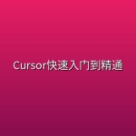 Cursor快速入门到精通