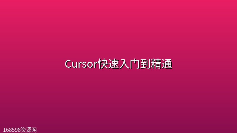 Cursor快速入门到精通封面图