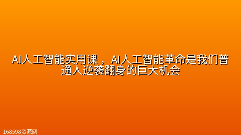 AI人工智能实用课 ,AI人工智能革命是我们普通人逆袭翻身的巨大机会 AI人工智能实用课 ,AI人工智能革命是我们普通人逆袭翻身的巨大机会封面图