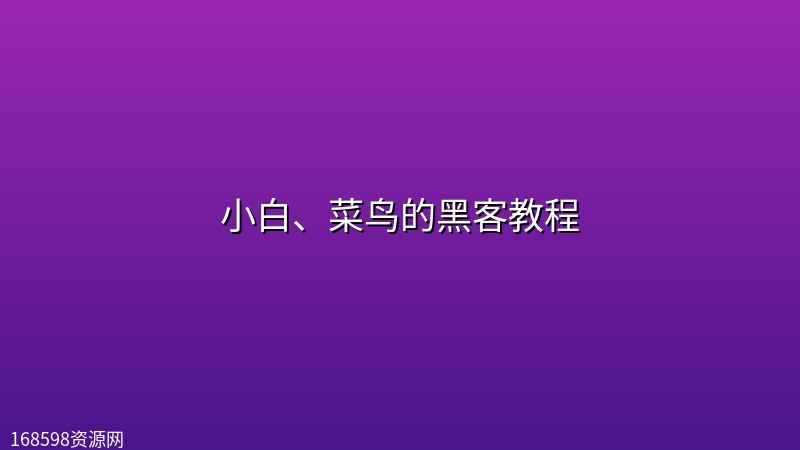 小白、菜鸟的黑客教程 小白、菜鸟的黑客教程封面图