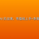 Codex AI 实战课，零基础上手+多案例演示