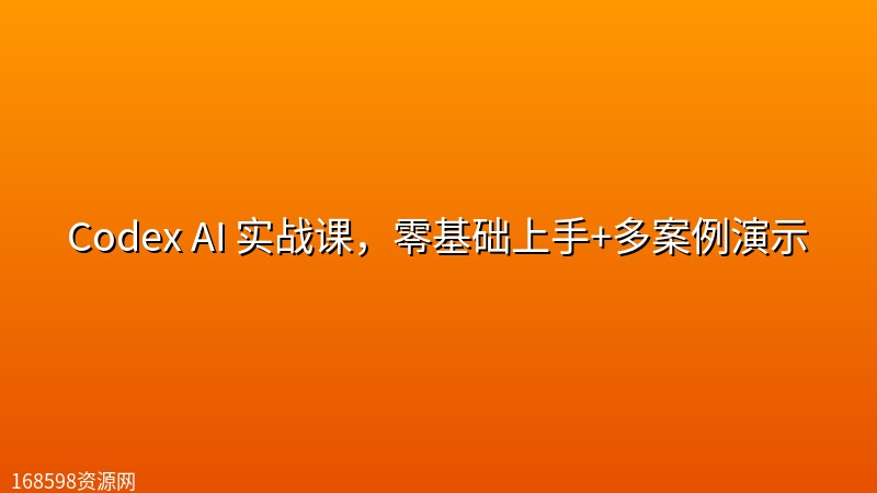 Codex AI 实战课,零基础上手+多案例演示 Codex AI 实战课,零基础上手+多案例演示封面图