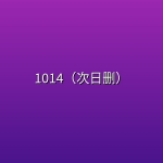 1014（次日删）