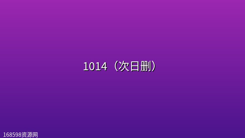 1014(次日删) 1014(次日删)封面图