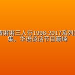 🎤 【访谈】窦文涛锵锵三人行1998-2017系列完整版合集，华语谈话节目巅峰
