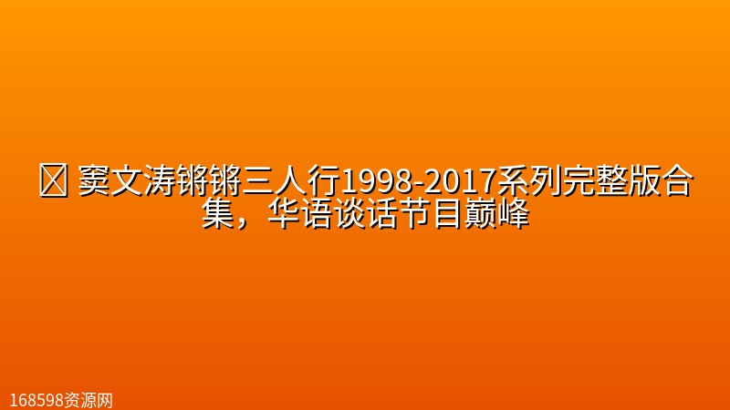 🎤 【访谈】窦文涛锵锵三人行1998-2017系列完整版合集,华语谈话节目巅峰 🎤 【访谈】窦文涛锵锵三人行1998-2017系列完整版合集,华语谈话节目巅峰封面图