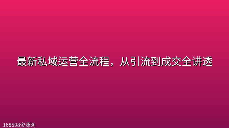 最新私域运营全流程,从引流到成交全讲透 最新私域运营全流程,从引流到成交全讲透封面图