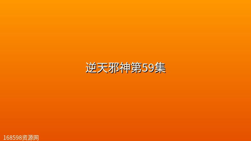 逆天邪神第59集【4K】 逆天邪神第59集【4K】封面图 4K超高清