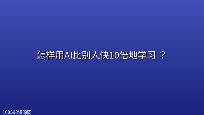 怎样用AI比别人快10倍地学习 ? 怎样用AI比别人快10倍地学习 ?封面图