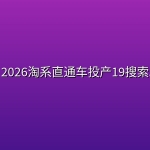 周心驰·2026淘系直通车投产19搜索5万玩法