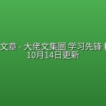 全网付费文章 – 大佬文集圈 学习先锋 精选研报 10月14日更新