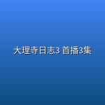 大理寺日志3(2026) 首播3集