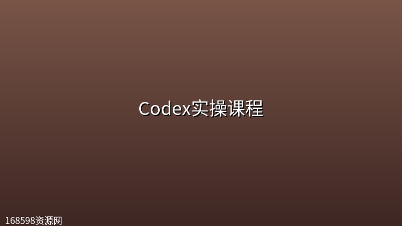 Codex实操课程 Codex实操课程封面图