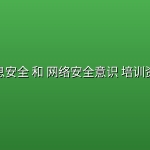 信息安全 和 网络安全意识 培训资料