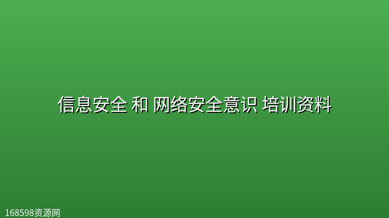 信息安全 和 网络安全意识 培训资料 信息安全 和 网络安全意识 培训资料封面图
