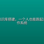 Codex知识库搭建，一个人也能跑起来的AI工作系统