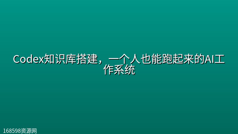 Codex知识库搭建,一个人也能跑起来的AI工作系统 Codex知识库搭建,一个人也能跑起来的AI工作系统封面图