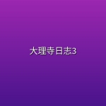 大理寺日志3 (2026)【首更3集】【1080P】