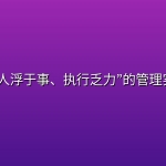 企业“人浮于事、执行乏力”的管理实战课