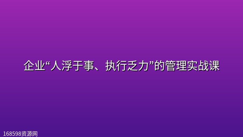 企业“人浮于事、执行乏力”的管理实战课 企业“人浮于事、执行乏力”的管理实战课封面图